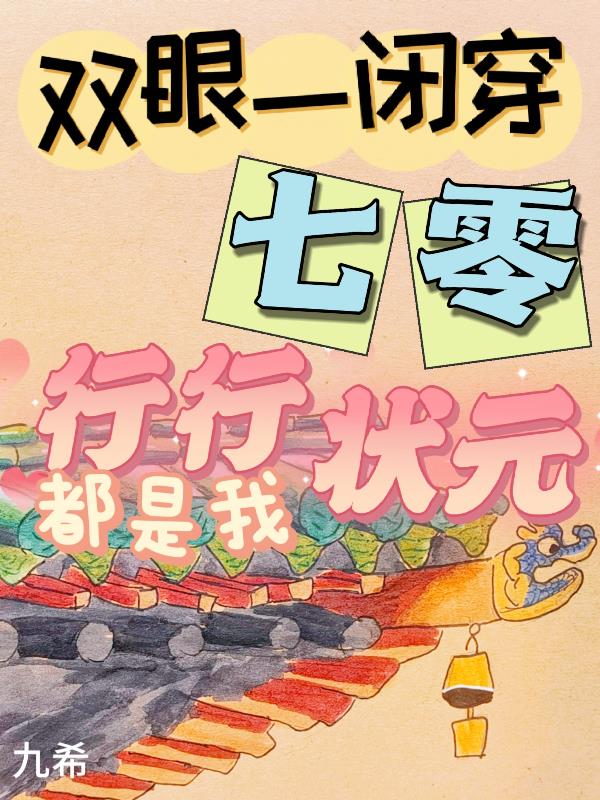 双眼一闭穿七零,行行状元都是我