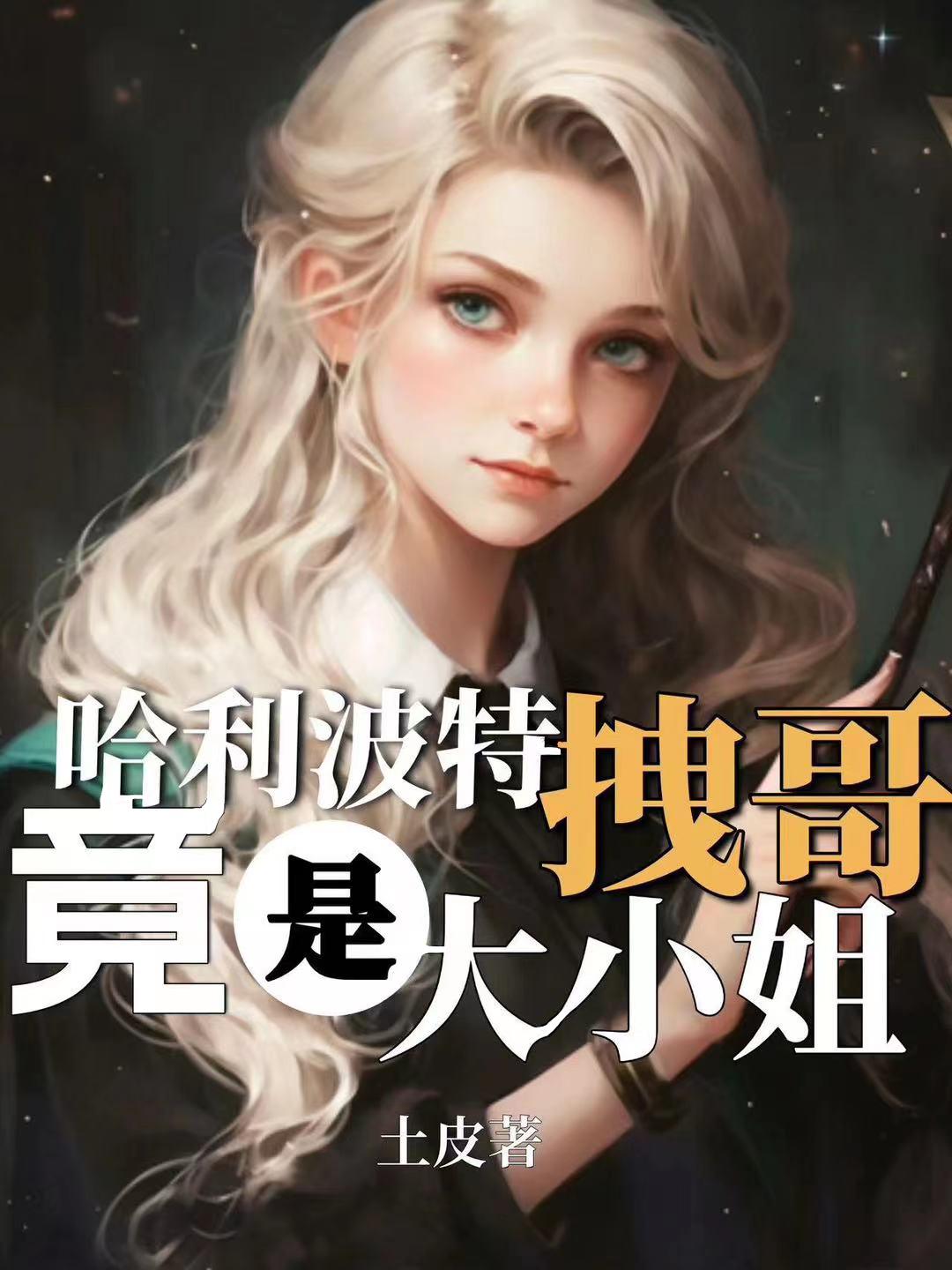 哈利波特:马尔福竟是大小姐